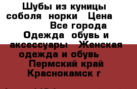 Шубы из куницы, соболя, норки › Цена ­ 40 000 - Все города Одежда, обувь и аксессуары » Женская одежда и обувь   . Пермский край,Краснокамск г.